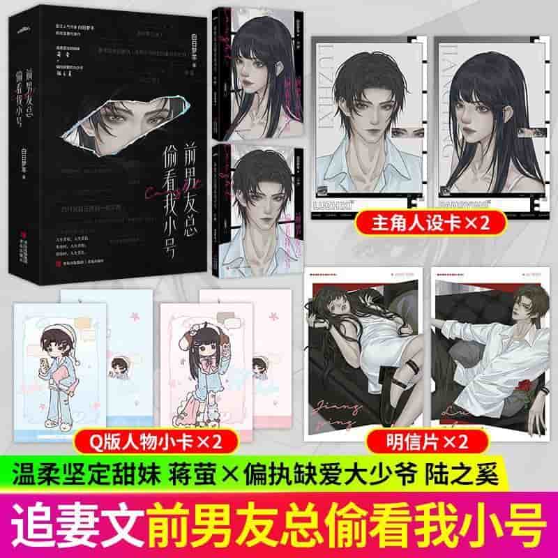 前男友总偷看我小号