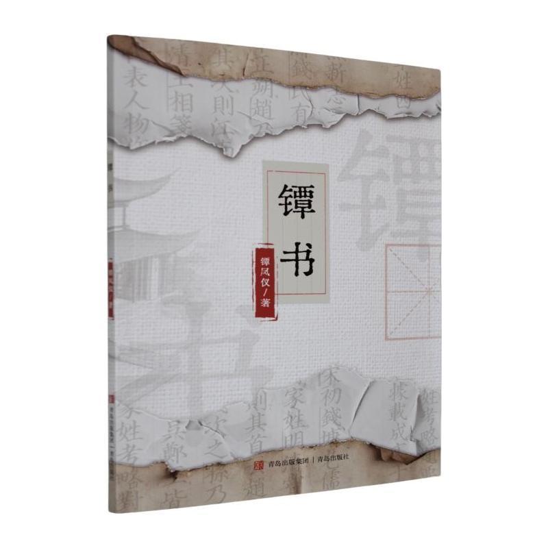 镡书