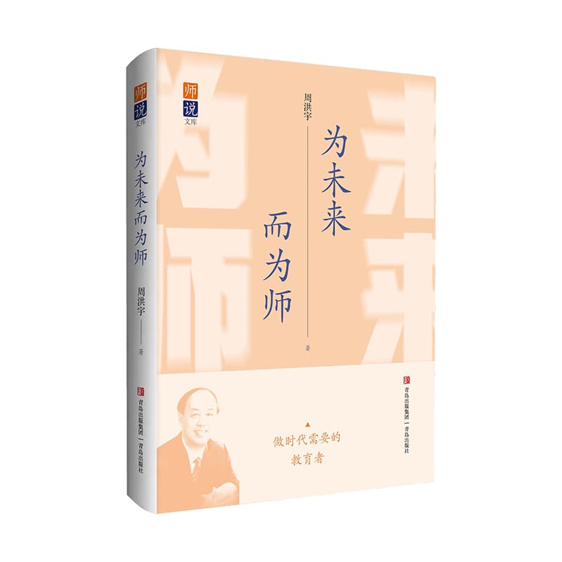 为未来而为师
