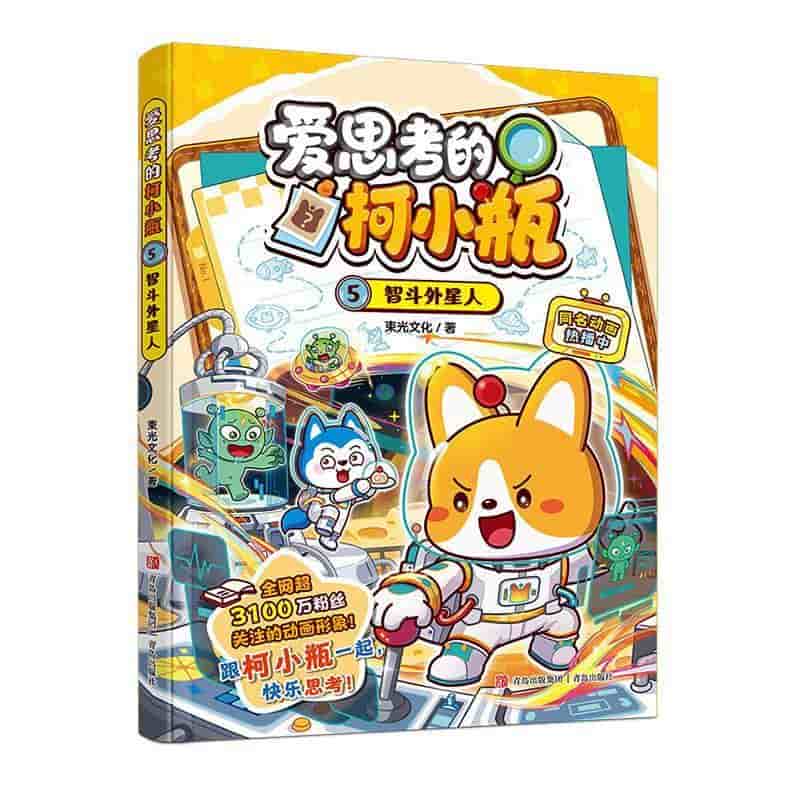 爱思考的柯小瓶(5):智斗外星人