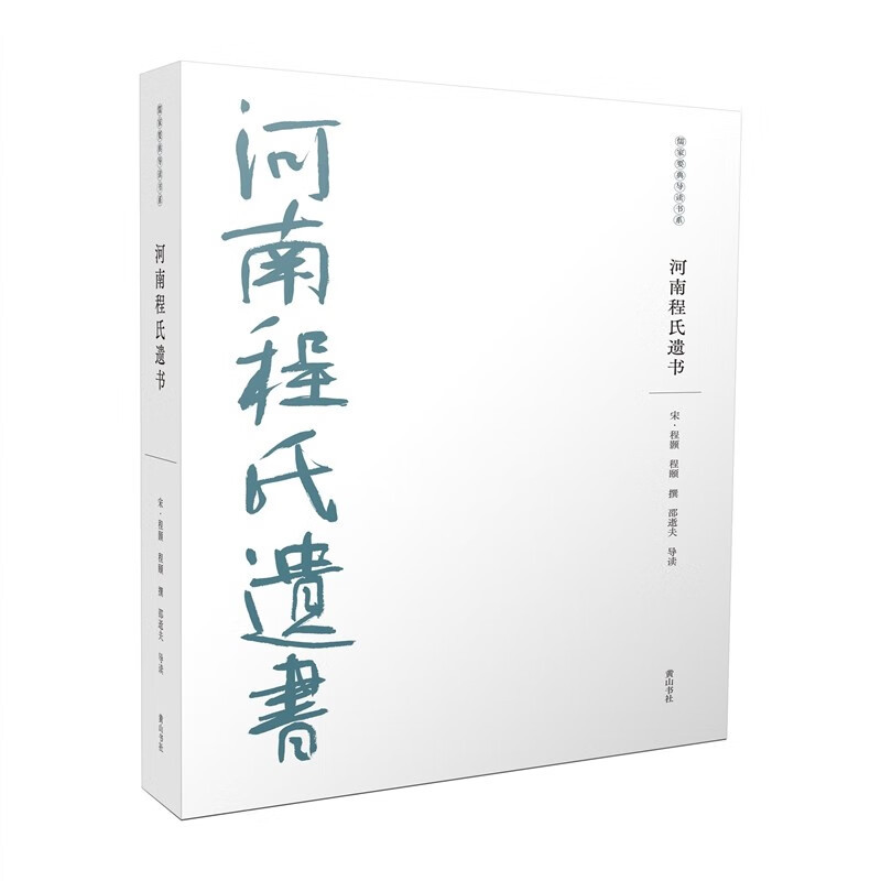 河南程氏遗书