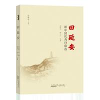 回延安—新中国优秀诗歌选