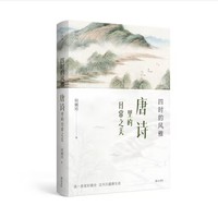 四时的风雅—唐诗里的日常之美