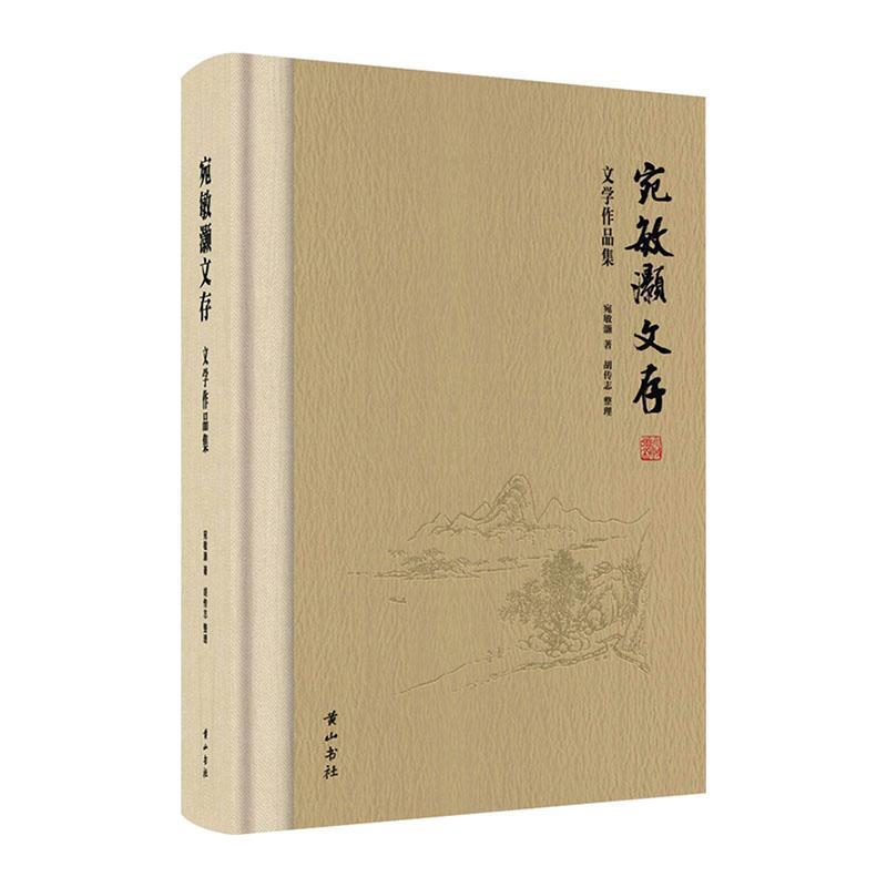 宛敏灏文存·文学作品集