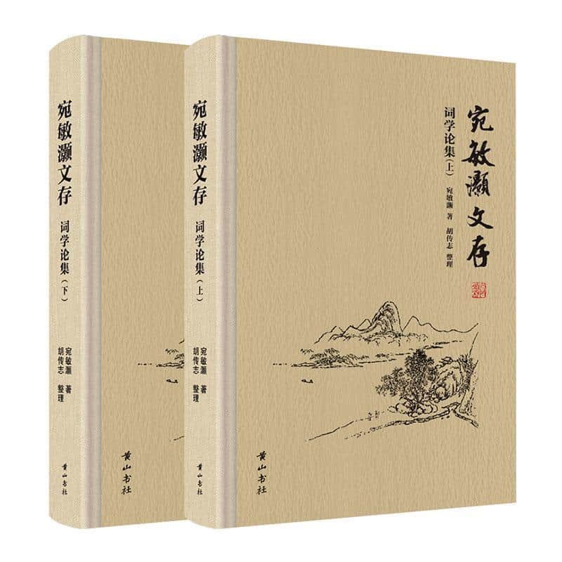 宛敏灏文存:词学论集