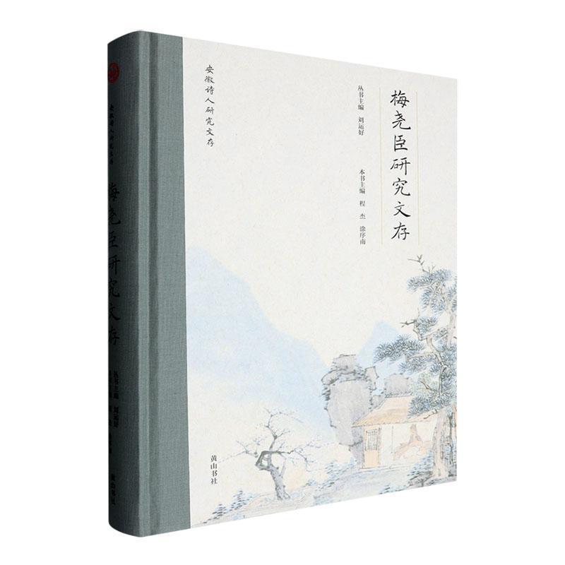 梅尧臣研究文存