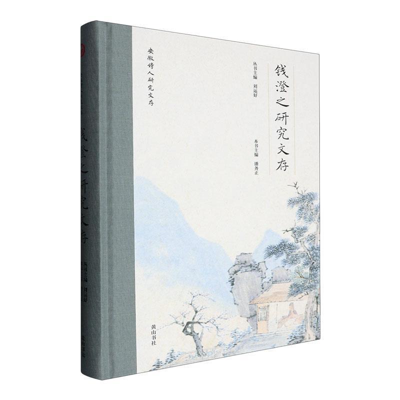 钱澄之研究文存