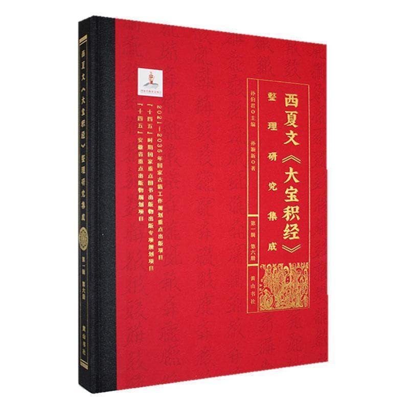 西夏文《大宝积经》整理研究集成(第一辑)(第六册)