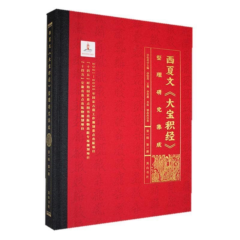 西夏文《大宝积经》整理研究集成(第一辑)(第一册)