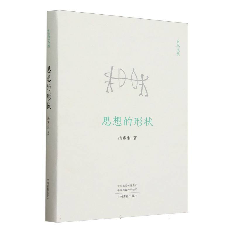思想的形状