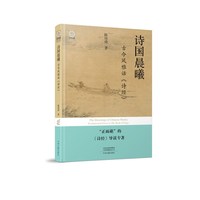 诗国晨曦—古今风雅话《诗经》: