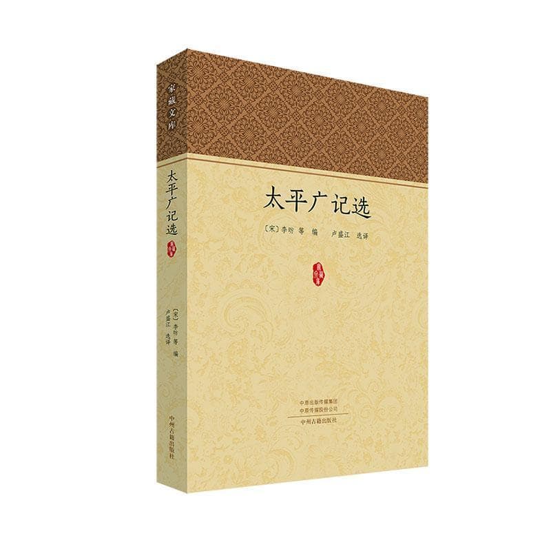 太平广记选