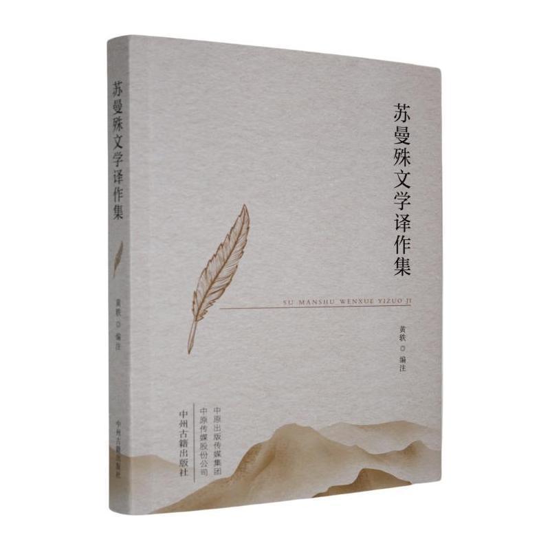 苏曼殊文学译作集