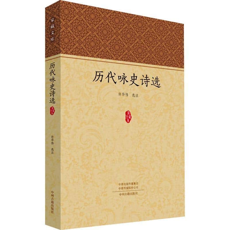 历代咏史诗选