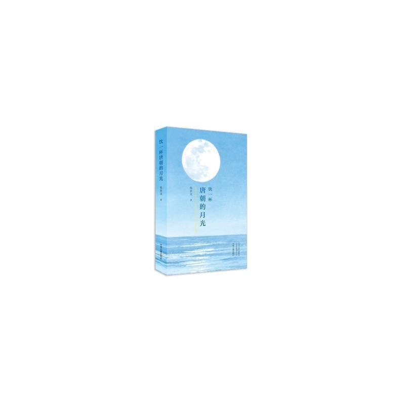 饮一杯唐朝的月光