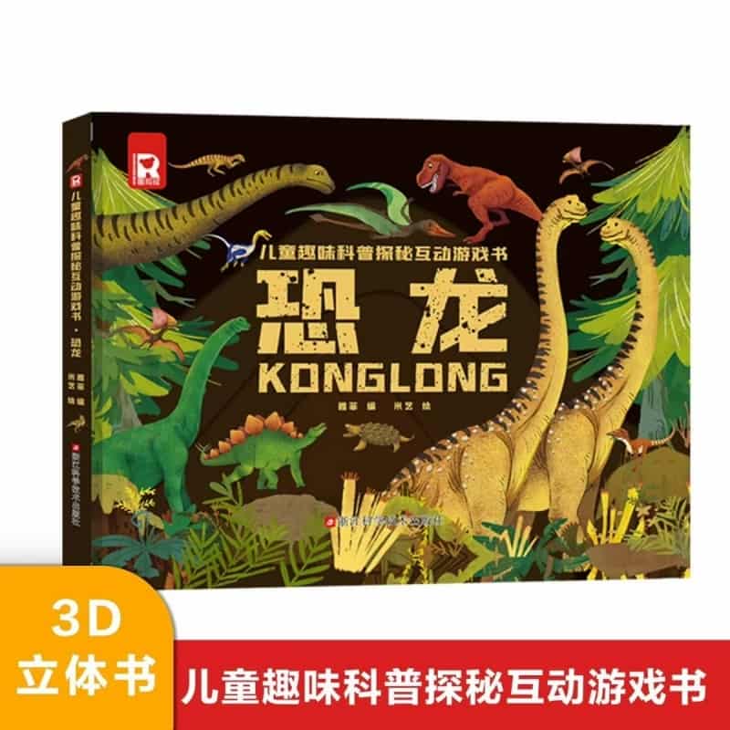 儿童趣味科普探秘互动游戏书:恐龙
