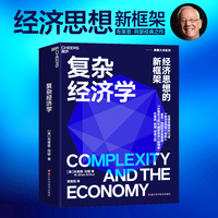 复杂经济学—经济思想的新框架