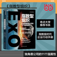 指数型组织—打造独角兽公司的11个最强属性