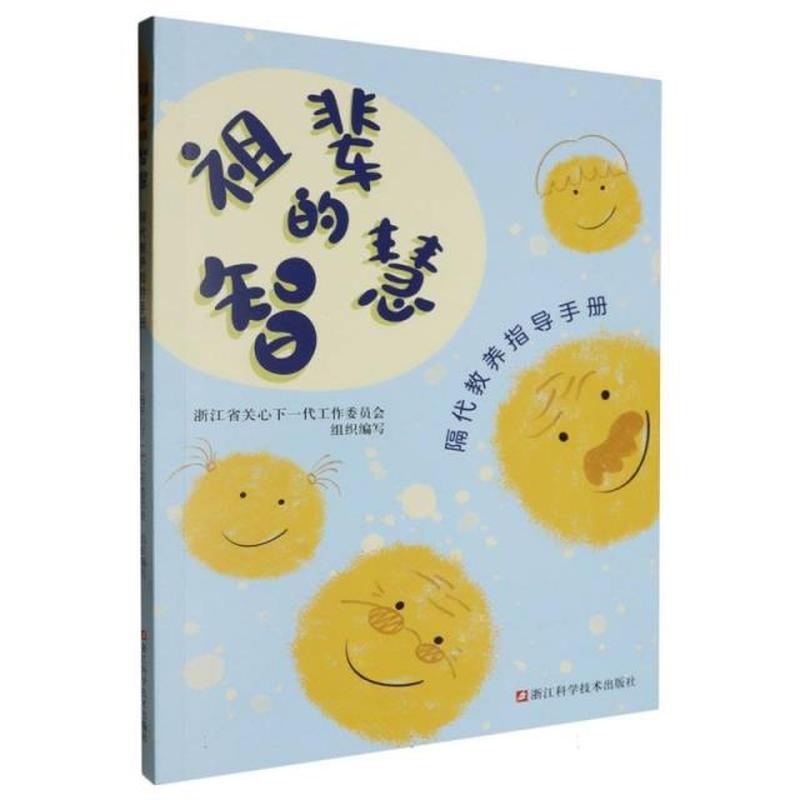 祖辈的智慧—隔代教养指导手册