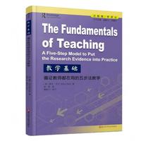 教学基础—循证教师都在用的五步法教学—a five-step model to put the research evidence into practice