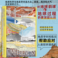 垂向时间—地质学家的计时簿—how thinking like a geologist can help save the world