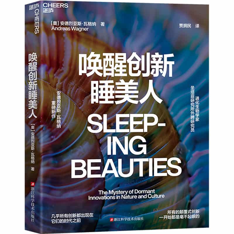 唤醒创新睡美人