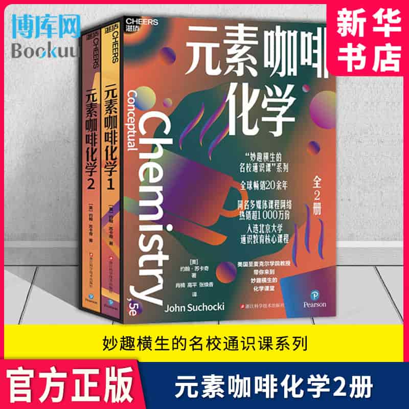 元素咖啡化学