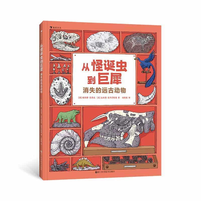 从怪诞虫到巨犀—消失的远古动物