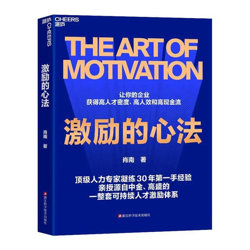 激励的心法