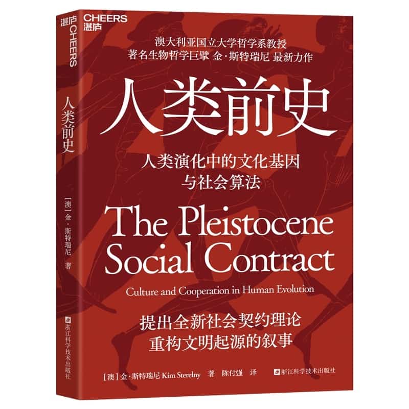 人类前史—culture and cooperation in human evolution