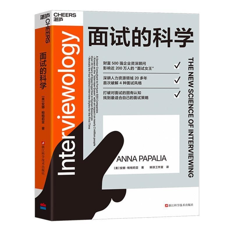 面试的科学