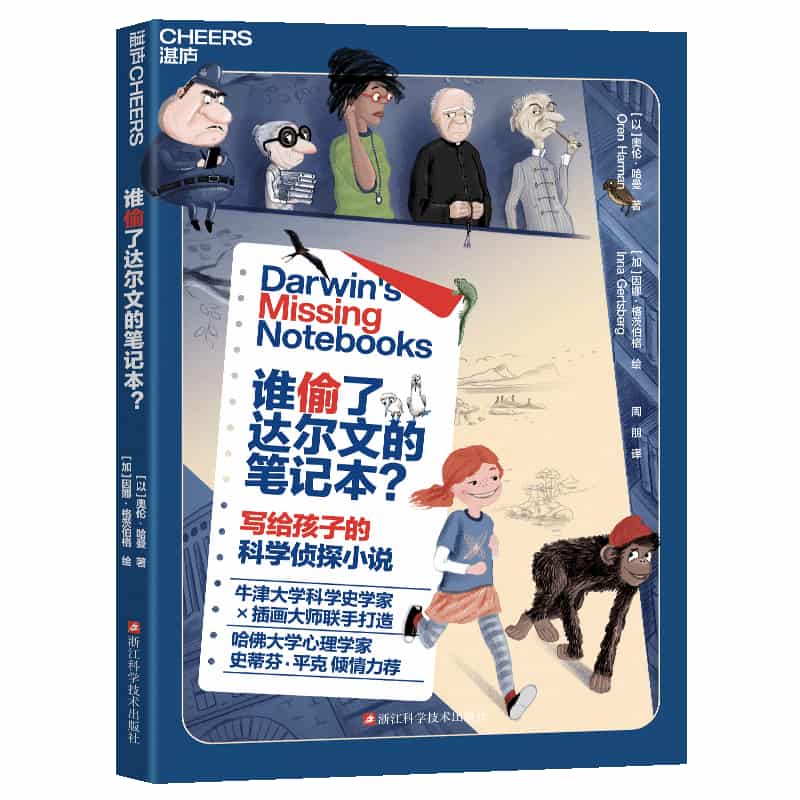 谁偷了达尔文的笔记本？