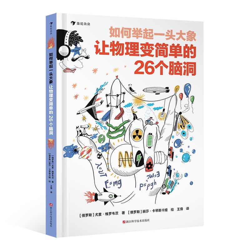 如何举起一头大象—让物理变简单的26个脑洞