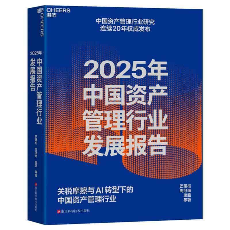 2025年中国资产管理行业发展报告