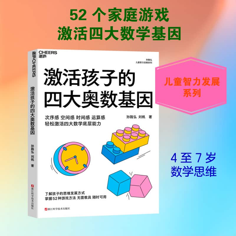 激活孩子的四大奥数基因