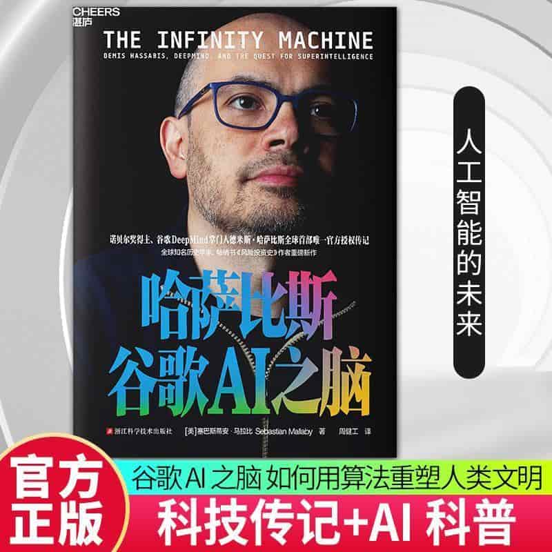 哈萨比斯—谷歌AI之脑