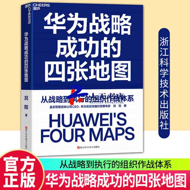 华为战略成功的四张地图