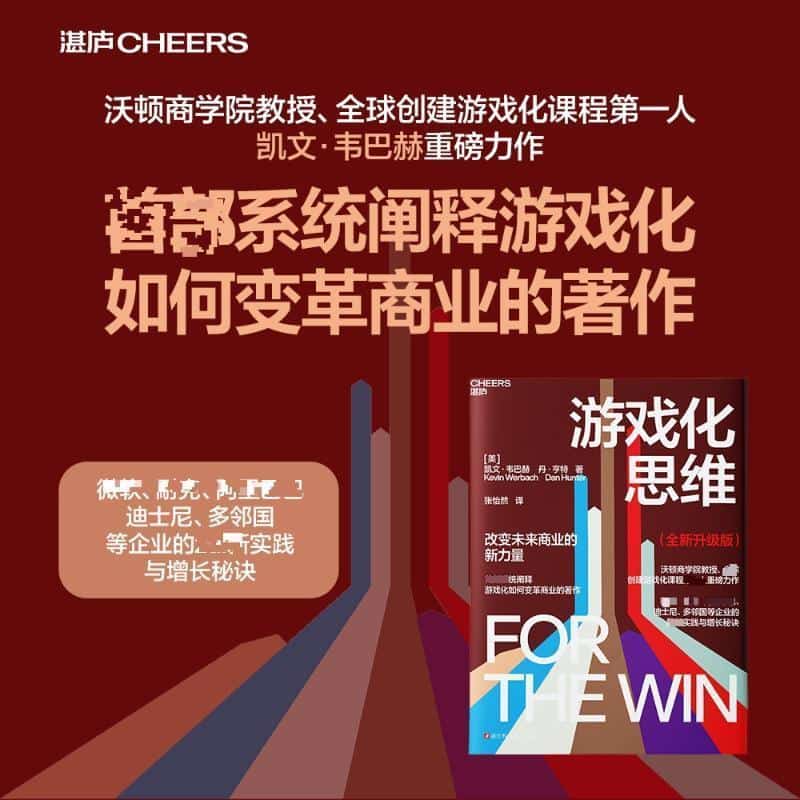 游戏化思维—全新升级版