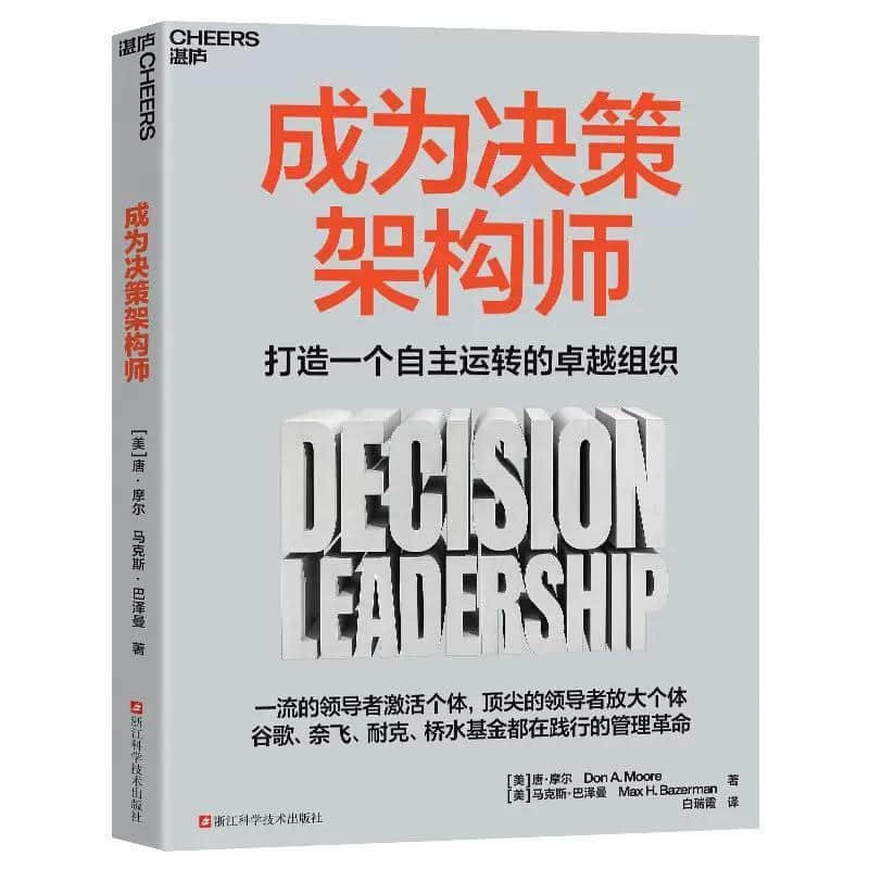 成为决策架构师