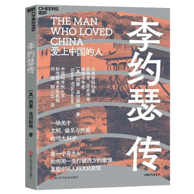 李约瑟传