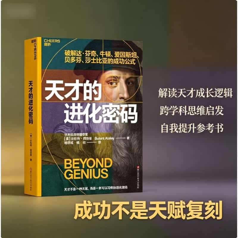 天才的进化密码