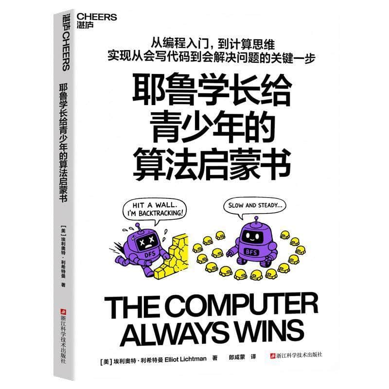 耶鲁学长给青少年的算法启蒙书