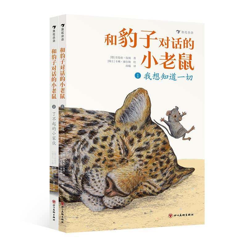 和豹子对话的小老鼠(2):了不起的小家伙