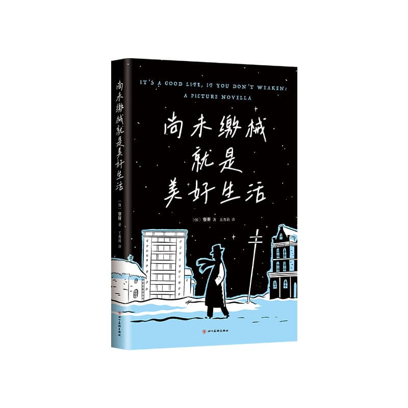 尚未缴械就是美好生活