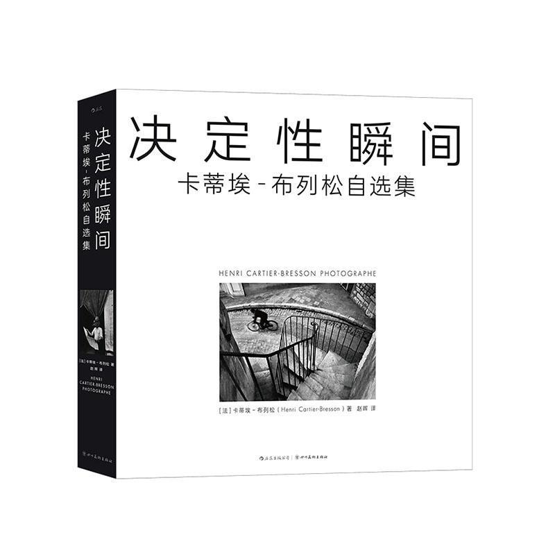 决定性瞬间—卡蒂埃-布列松自选集