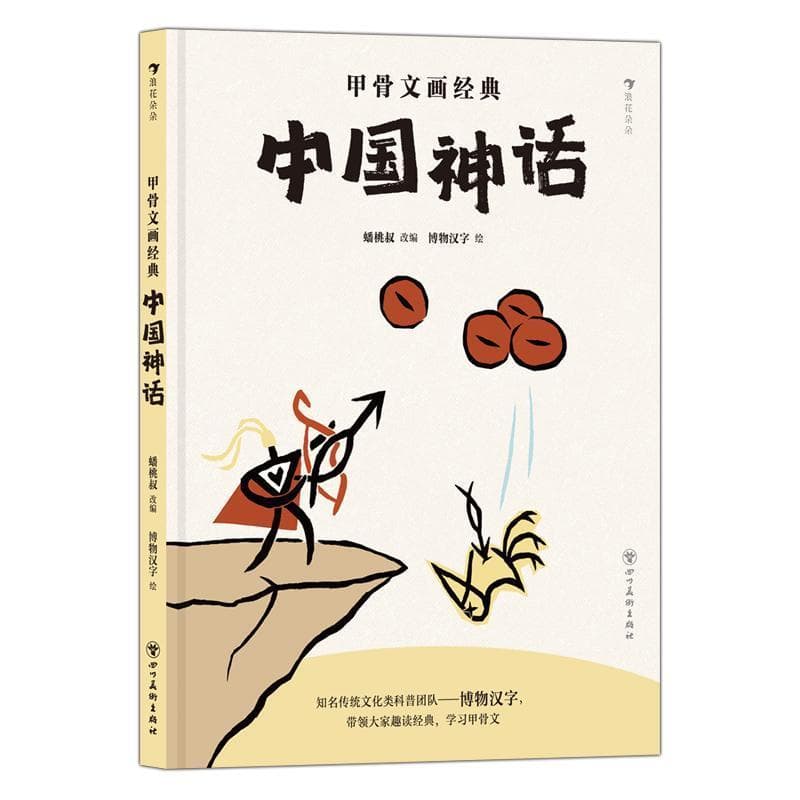 甲骨文画经典:中国神话
