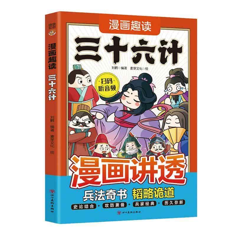 漫画趣读三十六计