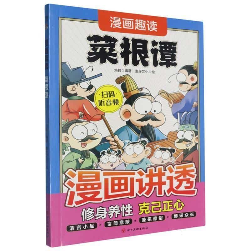 漫画趣读菜根谭