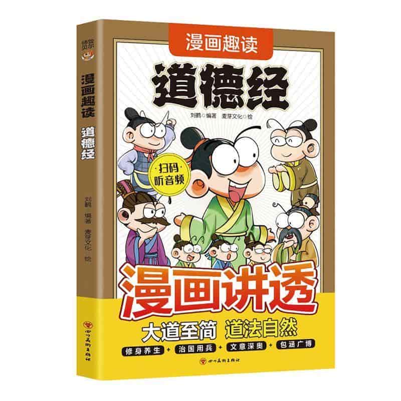 漫画趣读道德经