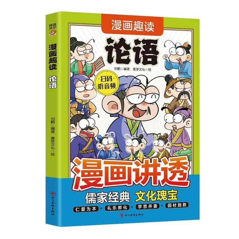 漫画趣读论语